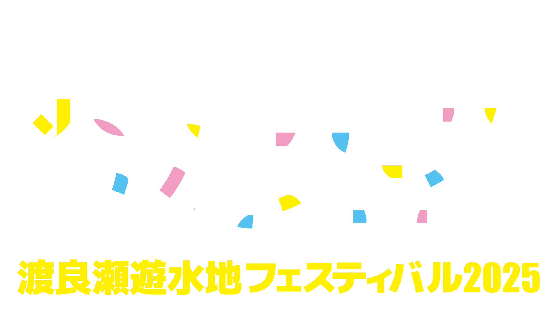 わたフェス2023